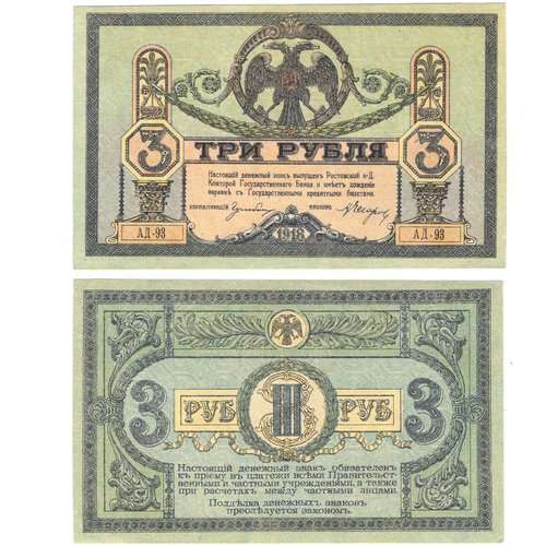 3 рубля 1918 Ростов-на-Дону ХF+