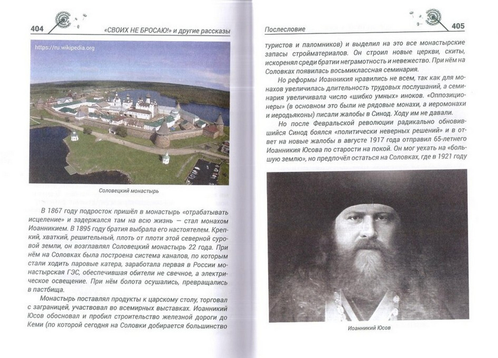 "Своих не бросаю!" и другие рассказы. Современные чудеса Иоанна Кронштадтского и не только
