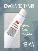 Краска по ткани в тюбике «Серо-голубая»