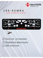 LED рамка. Peugeot RED