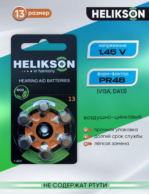 Батарейка для слуховых аппаратов ZA-13 Helikson