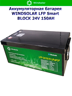 Аккумуляторная батарея WINDSOLAR LFP Smart BLOCK 24V 150AH (150AH / 25.6V / 3840WH / BMS)