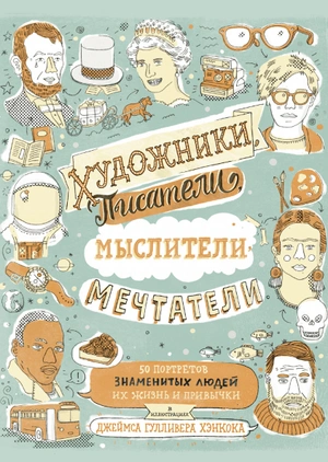 Художники, писатели, мыслители, мечтатели. 50 портретов знаменитых людей