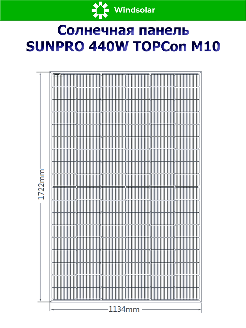 Солнечная панель SUNPRO 440W MONO TOPCon М10 (440Вт)