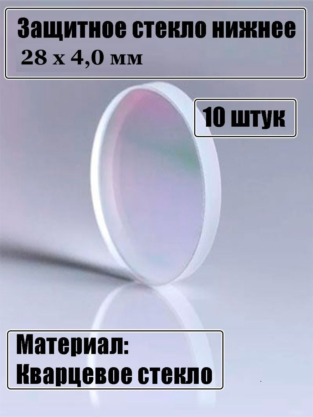 Защитное стекло 28 х 4,0 мм - 10шт.