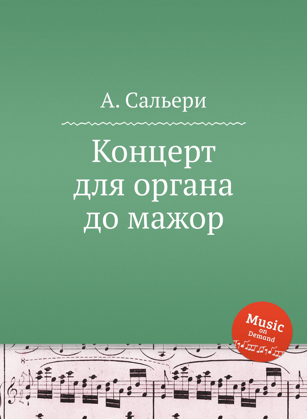 Концерт для органа до мажор | А. Сальери