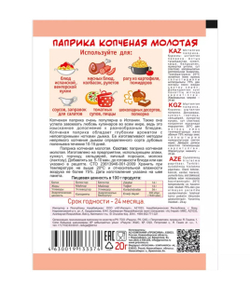 Приправа Паприка копчёная,  20 гр