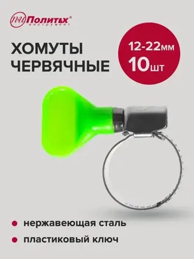 Хомуты металлические для шланга нержавеющая сталь 10 шт 12-22 мм