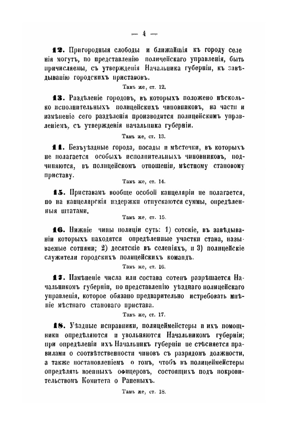 Сборник узаконений о полиции | Д. Н. Коковцов