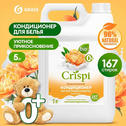 Grass Кондиционер для стирки CRISPI "Уютное прикосновение" концентрат 5л