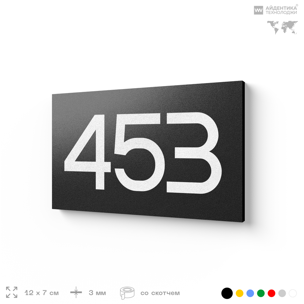 Номер на дверь 453, табличка на дверь для офиса, квартиры, кабинета, аудитории, склада, черная 120х70 мм, Айдентика Технолоджи