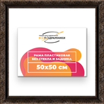 Рама 50x50 для картин и фотографий RP0911980-07