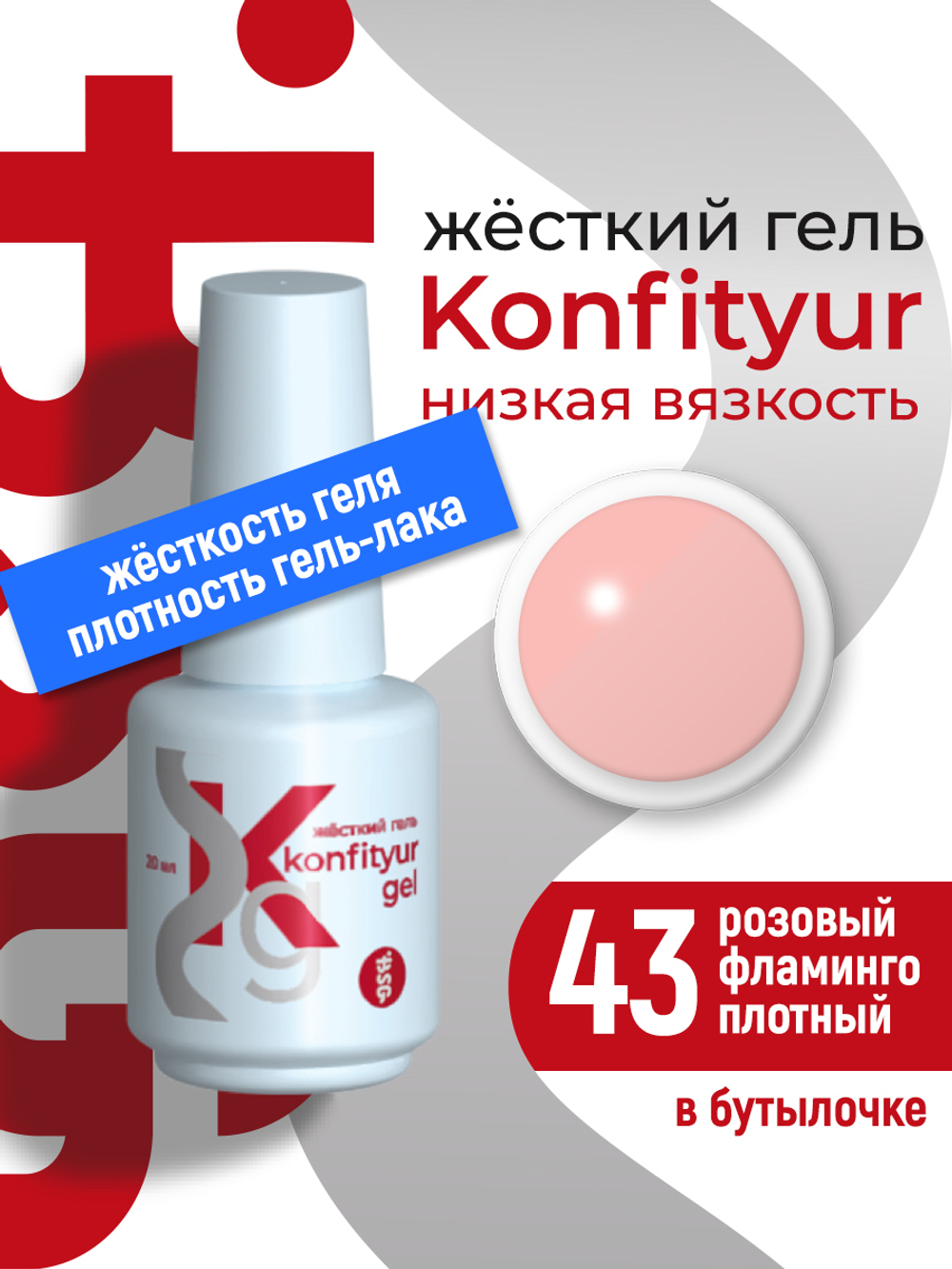 Жёсткий гель в бутылке Konfityur №43 НИЗКАЯ ВЯЗКОСТЬ - Розовый фламинго (плотный) (20 мл)