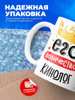 Кружка, ТМ Ларец, Его величество Кинолог, глянцевая, 330мл, 1шт