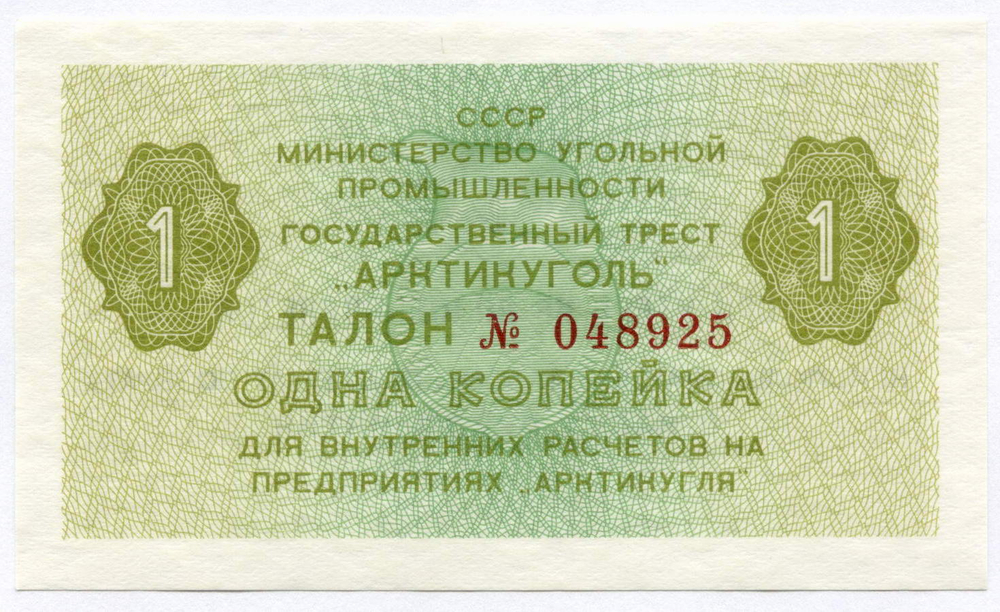 Талон 1 копейка 1979 год № 048925. Арктикуголь. Остров Шпицберген. AUNC