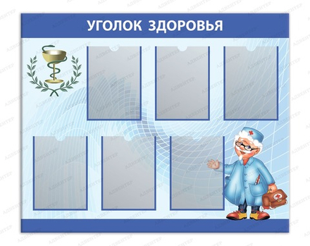 Стенд УГОЛОК ЗДОРОВЬЯ с карманами А4 692