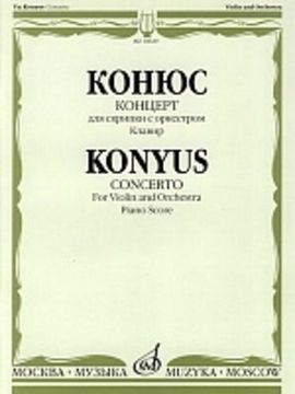 10629МИ Конюс Ю. Концерт. Для скрипки с оркестром. Клавир, Издательство "Музыка"