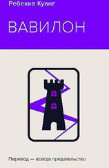 Вавилон. Сокрытая история