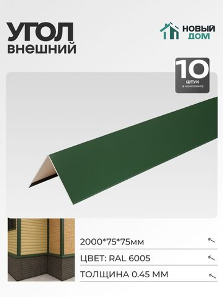 Угол внешний (наружный) 75х75мм Длина 2000мм, Зеленый (RAL 6005), 0,45мм, комплект 10 шт.