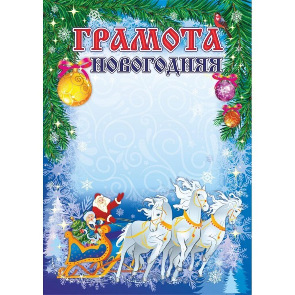 Грамота А4 Новогодняя мелованная, пл.250гр.
