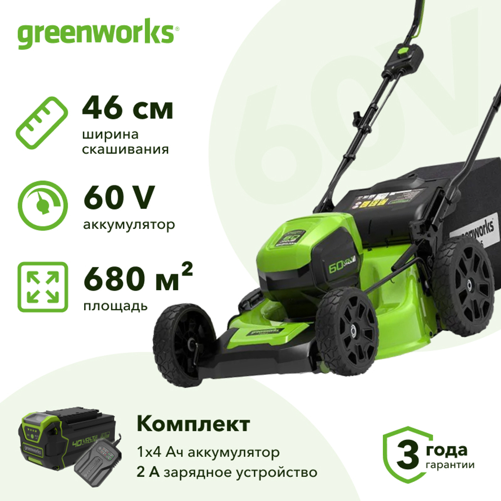 Аккумуляторная газонокосилка Greenworks GD60LM46HPK4 60V 60В (1 x 4 Ач, ЗУ) нож 46 см, 2502807UB