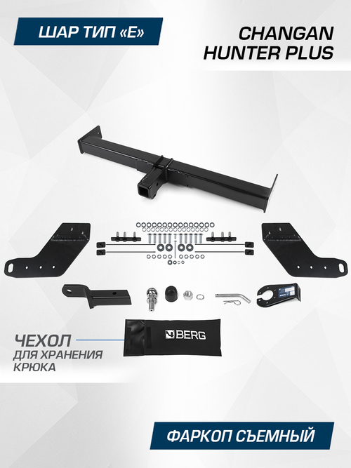 Фаркоп Berg для Changan Hunter Plus 2023-н.в., шар E, 3500/100 кг, F.6116.002
