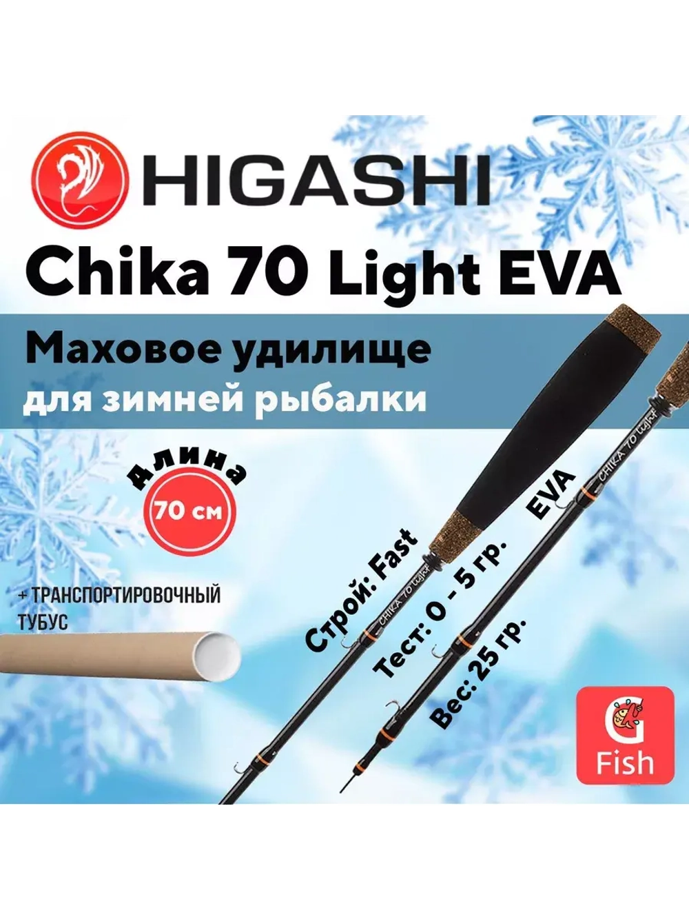 Удилище зимнее Chika 95 Light EVA