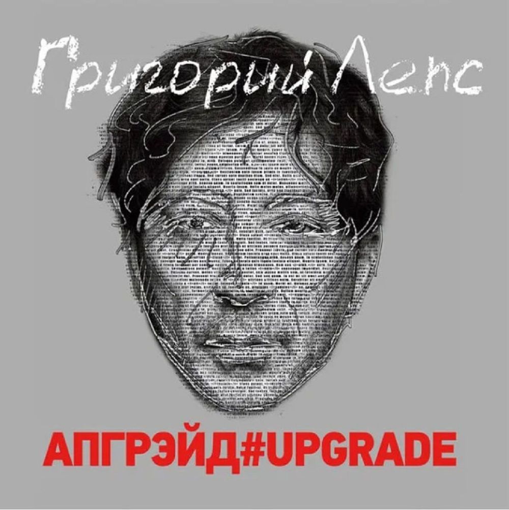 Григорий Лепс - АПГРЕЙД#UPGRADE (3xLP, Red Vinyl) Новая запечатанная виниловая пластинка + ПОДАРОК