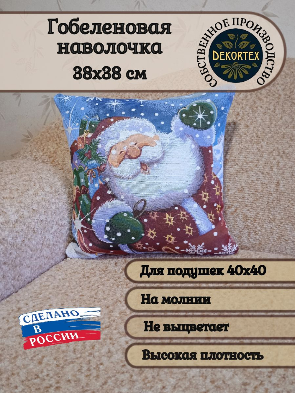 Декоративный гобеленовый чехол для интерьерной подушки Новогоднее чудо 38*38