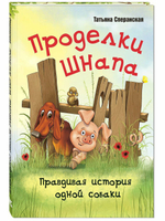 Проделки Шнапа. Правдивая история одной собаки
