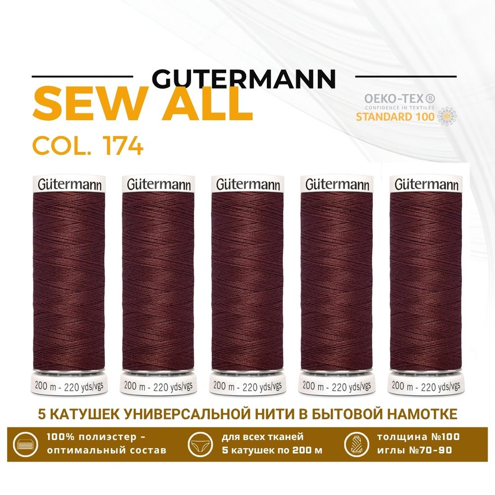 Нитки универсальные Gutermann Sew-all 100 (200 метров), 5 кат. | 174 красное дерево