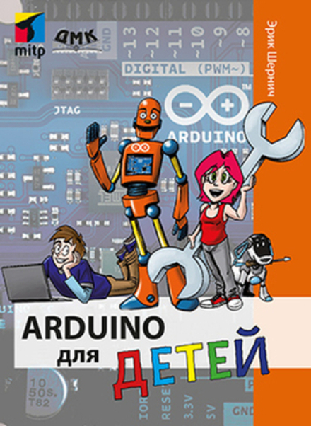 Книга: Шернич Э. "Технологии для детей. Arduino для детей"