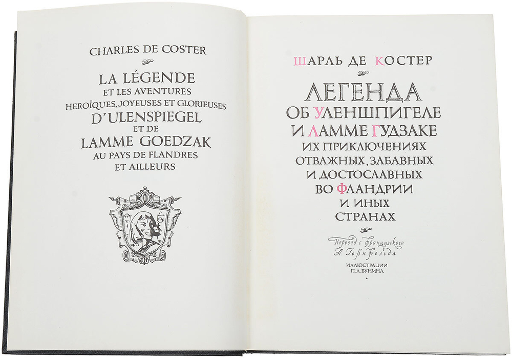 Легенда об Уленшпигеле и Ламме Гудзаке их приключениях отважных, забавных и достославных