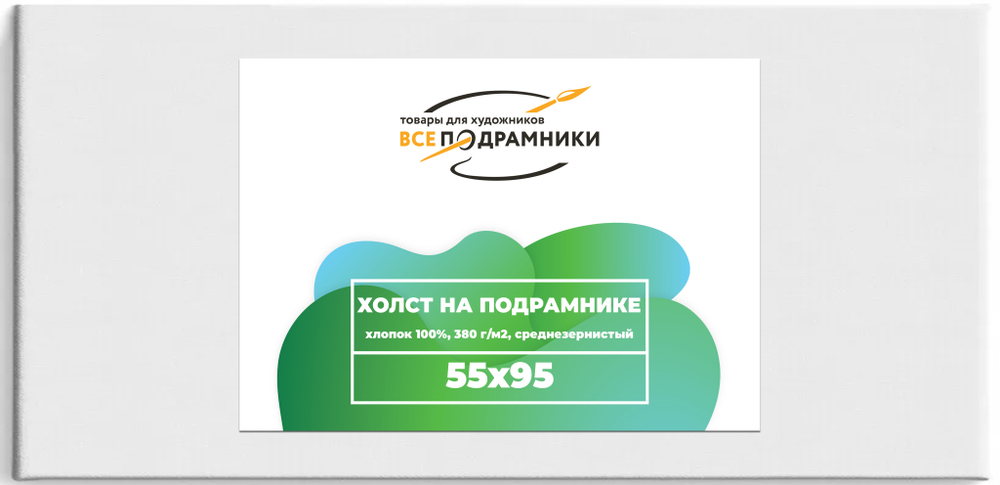 Холст 55x95 см. на подрамнике (с перекладиной) (хлопок 100%)