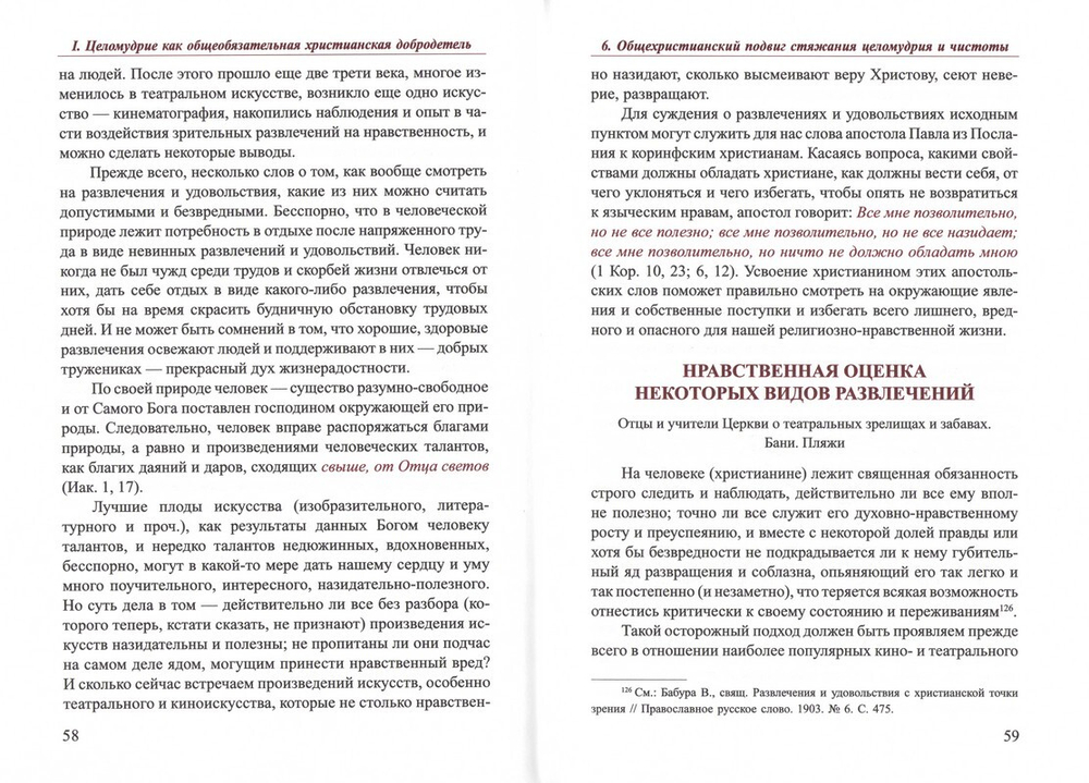 Христианская добродетель целомудрия и чистоты по учению святых отцов и подвижников православной церкви. Г. И. Шиманский