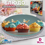 Блюдо стеклянное вращающееся 28,5см «LARANGE»