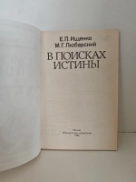 В поисках истины