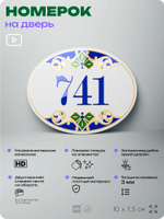 Номер на дверь квартиры 741, для кабинета, офиса, в средиземноморском стиле, шильдик 10 х 7,5 см, белый, Айдентика Технолоджи