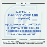 Магазин самообслуживания (маркет). Электронный пакет документов по пожарной безопасности (2026 г.)