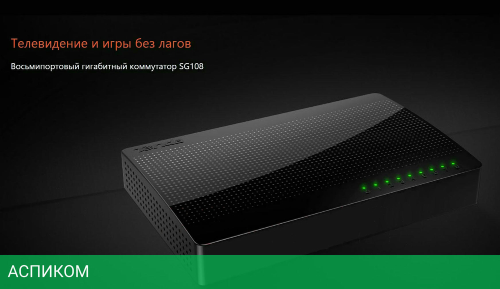 Коммутатор Tenda SG108