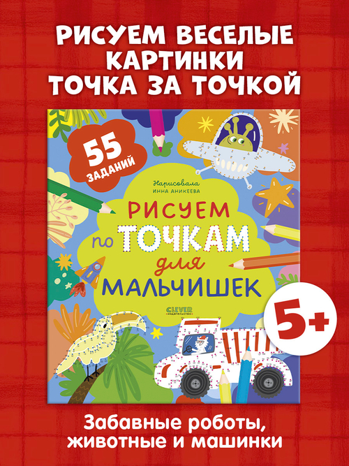 Рисуем и играем. Рисуем по точкам для мальчишек