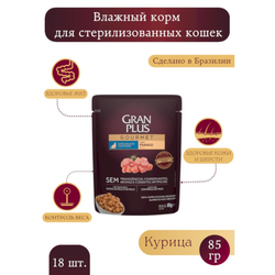 Granplus Cat Sterilised консервы для стерилизованных кошек с курицей в соусе 85г (пакетик) (Бразилия)