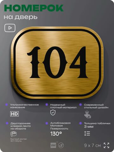 Номерок на дверь квартиры 104, для кабинета, офиса, шильдик 9 х 7 см, золотистый, Айдентика Технолоджи