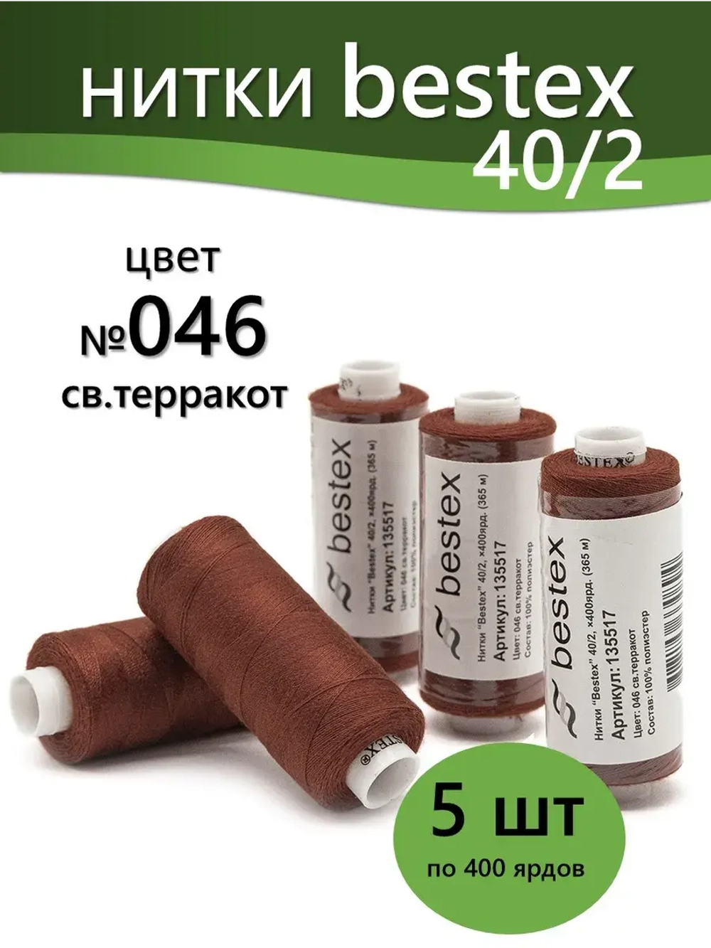 Нитки BESTEX для швейных машин и оверлока 40/2, упаковка 5 шт, цвет 046 светлый терракот
