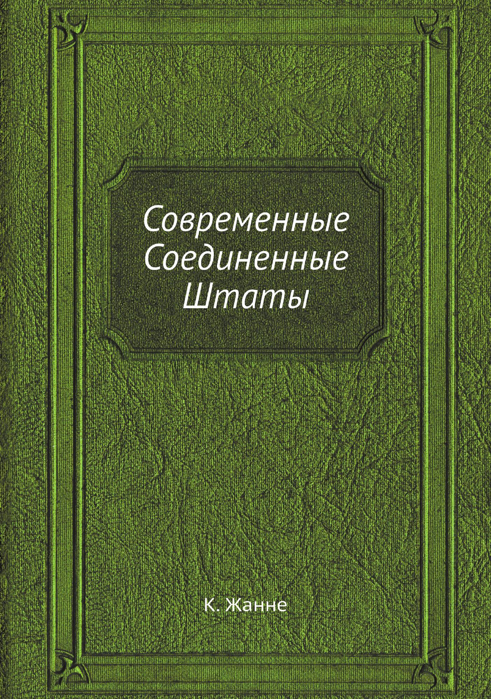 Современные Соединенные Штаты | К. Жанне
