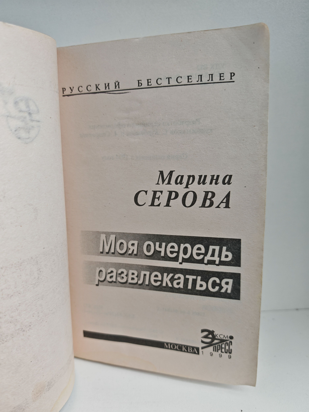 Моя очередь развлекаться