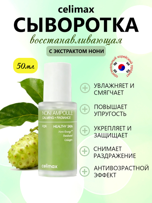 Celimax Сыворотка ампульная для лица с экстрактом нони - Noni energy ampoule, 50мл