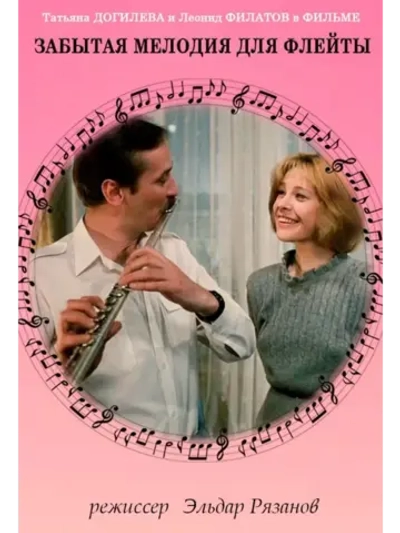 Забытая мелодия для флейты (1987) (КИНО USB)