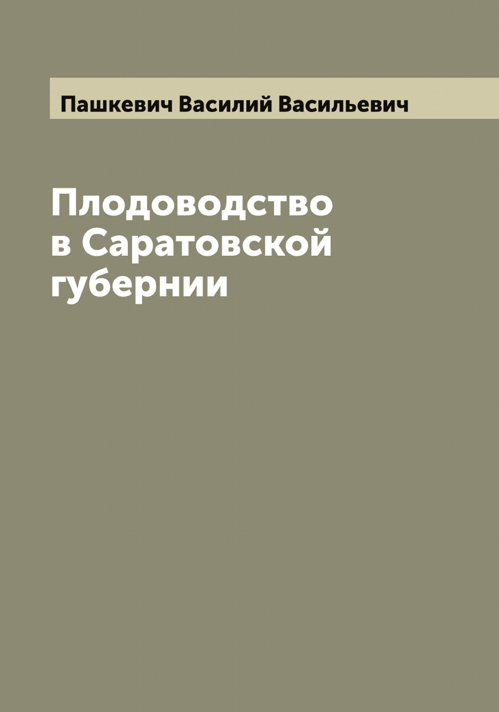 Плодоводство в Саратовской губернии | Пашкевич Василий Васильевич