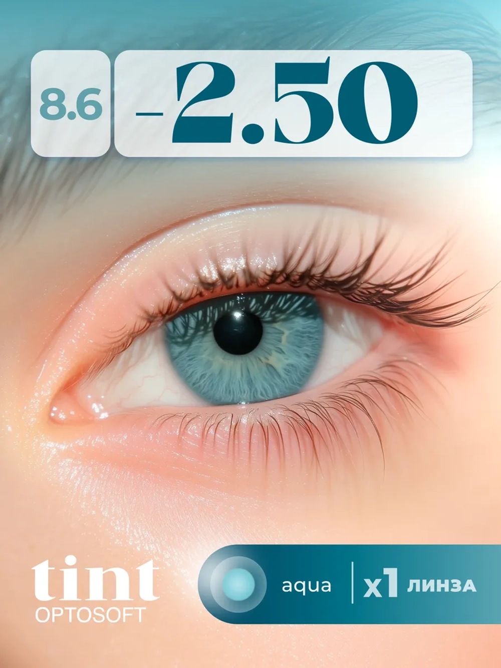 Полугодовые оттеночные контактные линзы Optosoft (1 флакон, одна линза)